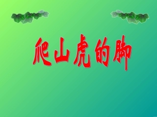 爬山虎的脚_PPT课件
