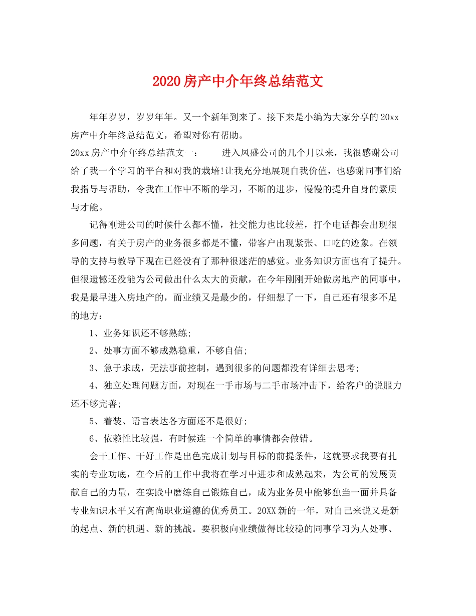 房产中介年终总结范文 _第1页