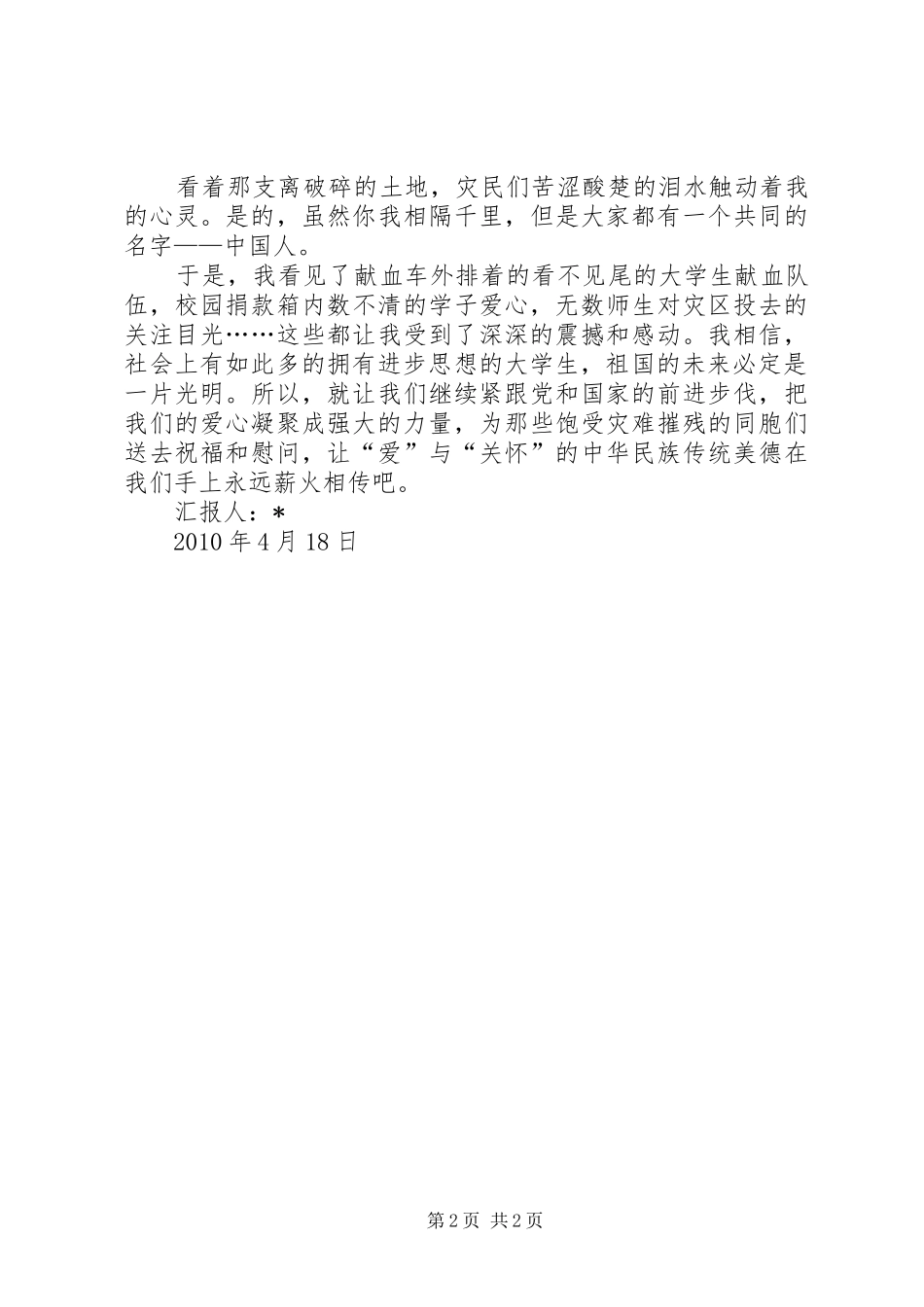 四月青海玉树抗震的思想汇报_第2页