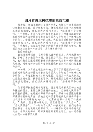 四月青海玉树抗震的思想汇报