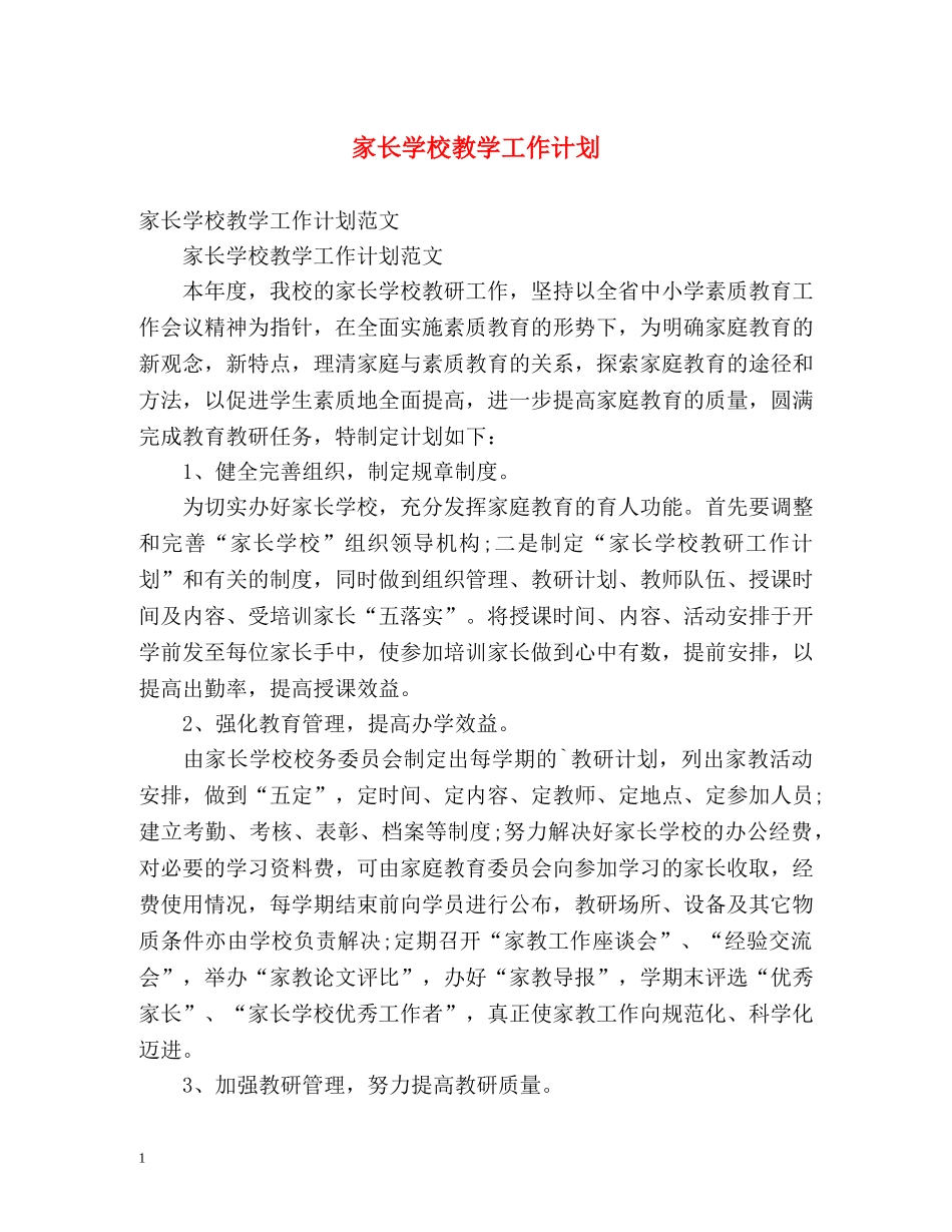 家长学校教学工作计划2 _第1页