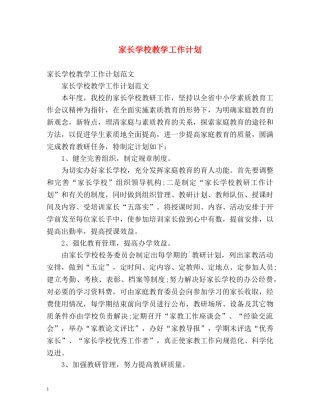 家长学校教学工作计划2 