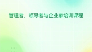 管理者领导者与企业家培训课程课件