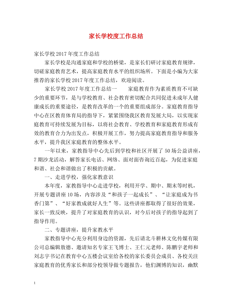 家长学校度工作总结 _第1页