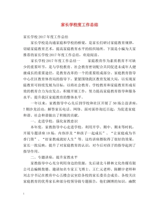 家长学校度工作总结 