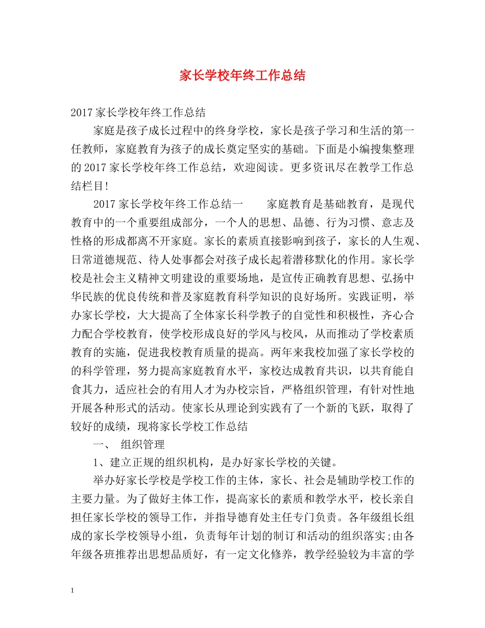 家长学校年终工作总结 _第1页