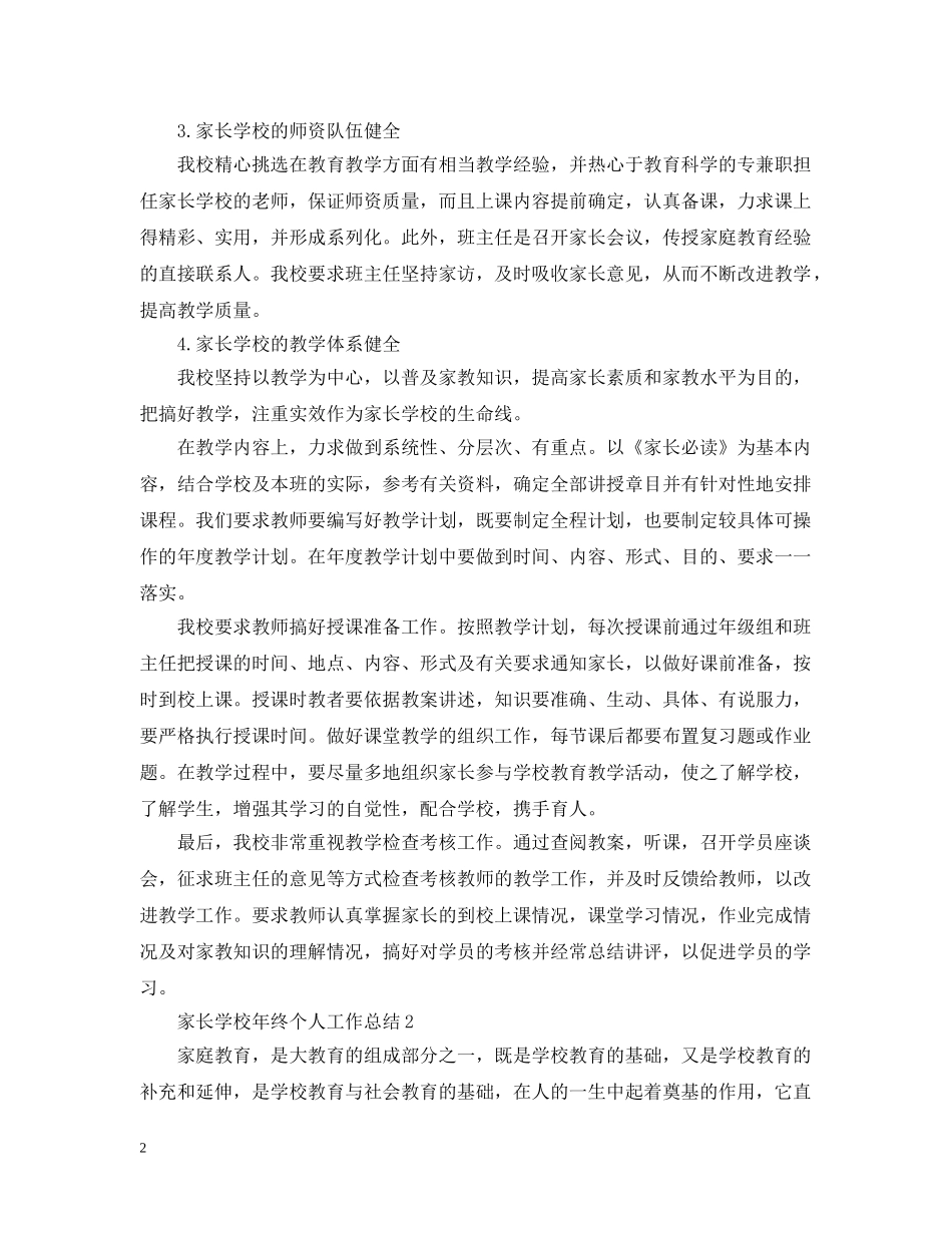 家长学校年终个人工作总结 _第2页