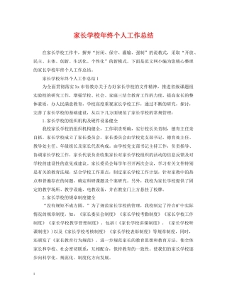 家长学校年终个人工作总结 