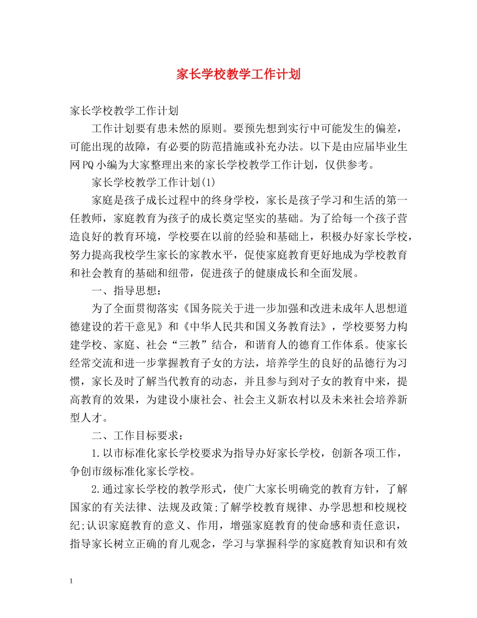 家长学校教学工作计划 _第1页