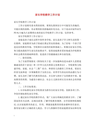 家长学校教学工作计划 