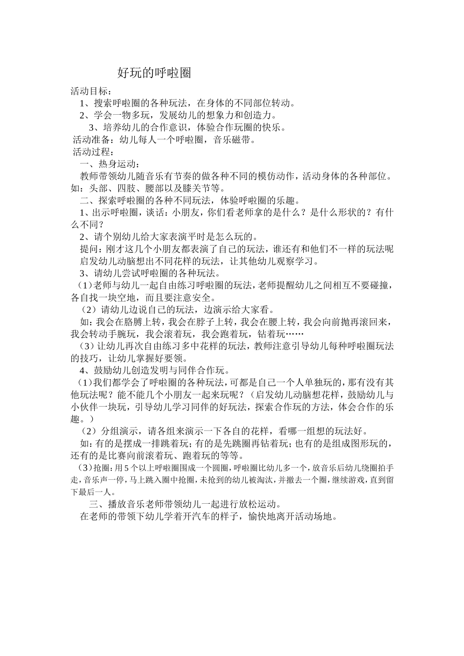 有趣的呼啦圈_第1页