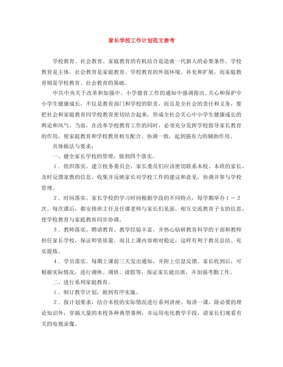 家长学校工作计划范文参考 _第1页