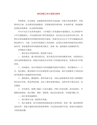 家长学校工作计划范文参考 