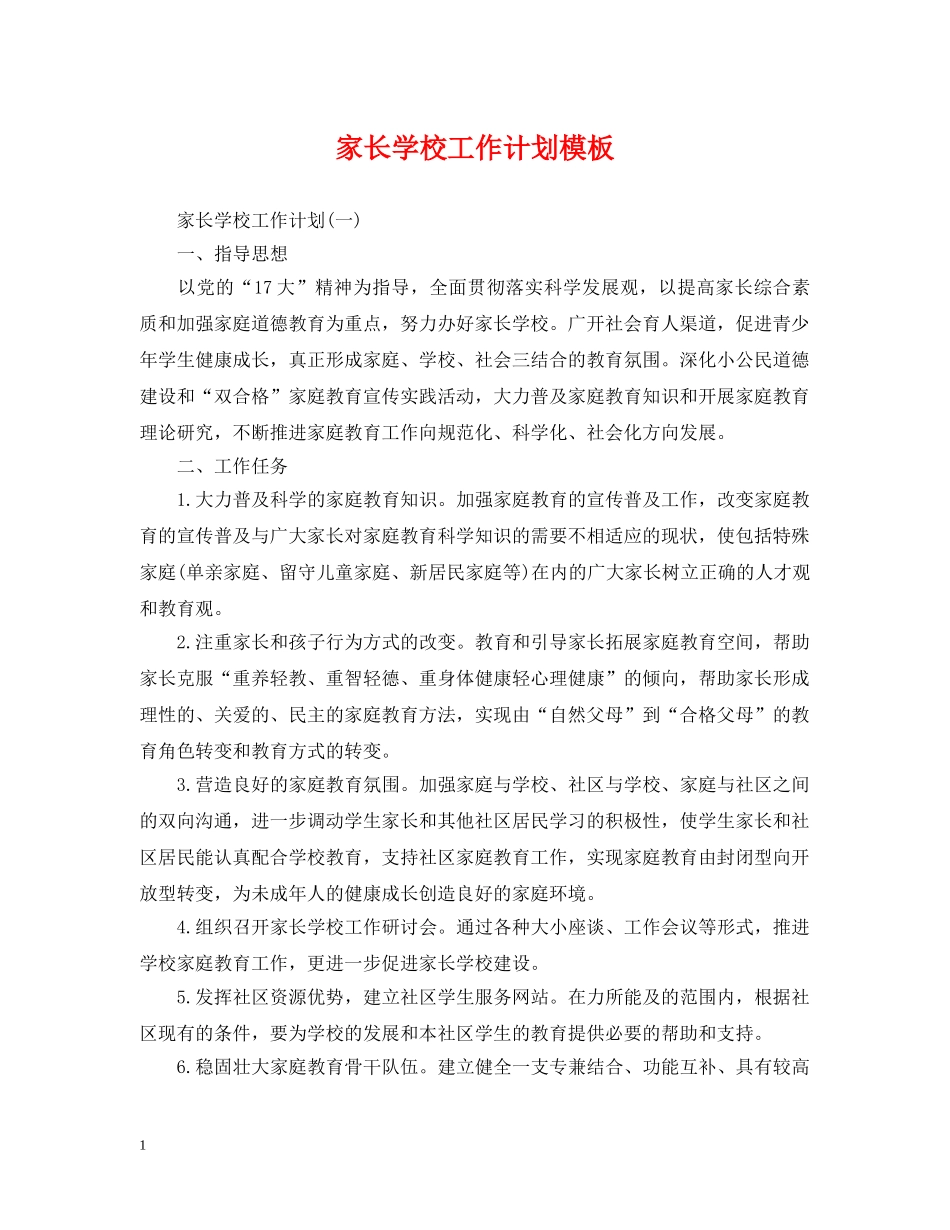 家长学校工作计划模板 _第1页