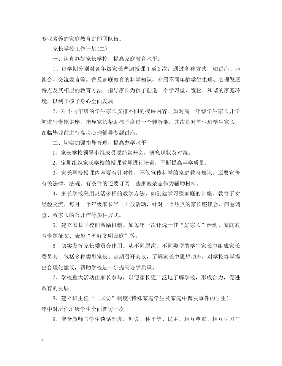 家长学校工作计划模板 _第2页