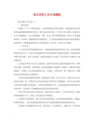 家长学校工作计划模板 