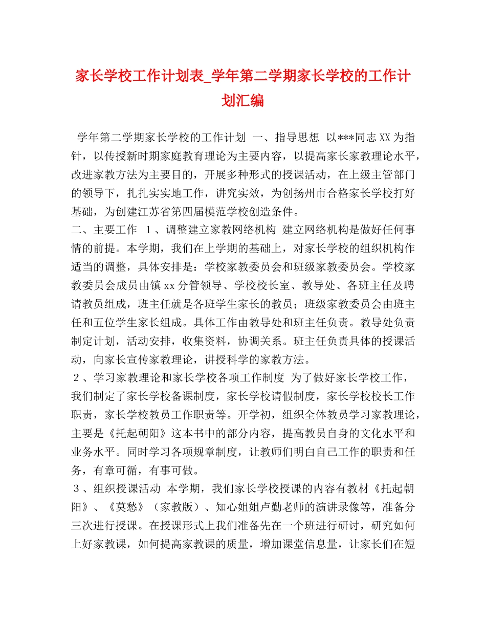 家长学校工作计划表_学年第二学期家长学校的工作计划汇编 _第1页