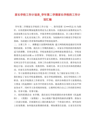 家长学校工作计划表_学年第二学期家长学校的工作计划汇编 