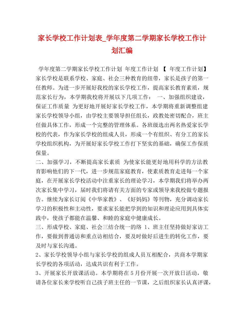 家长学校工作计划表_学年度第二学期家长学校工作计划汇编 _第1页