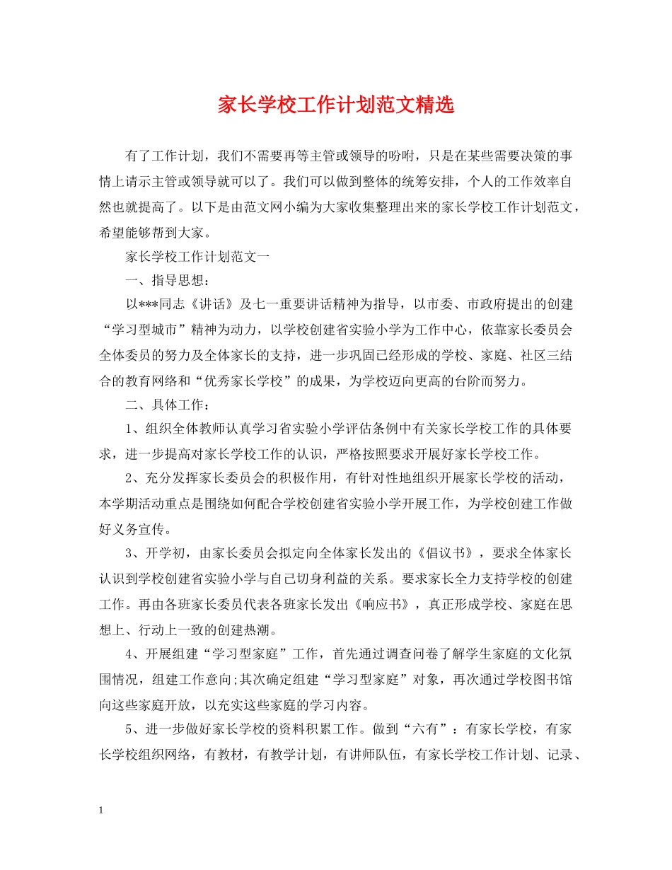 家长学校工作计划范文精选 _第1页