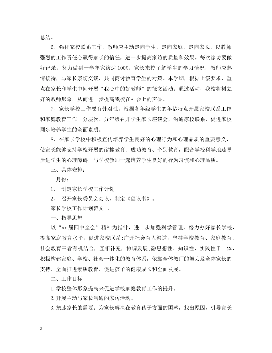 家长学校工作计划范文精选 _第2页