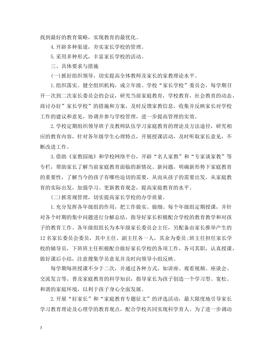 家长学校工作计划范文精选 _第3页