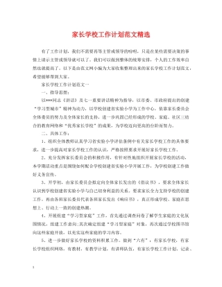 家长学校工作计划范文精选 