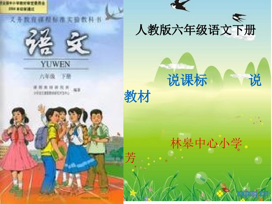 六年级下册语文知识树课件杨春芳2[1]_第1页