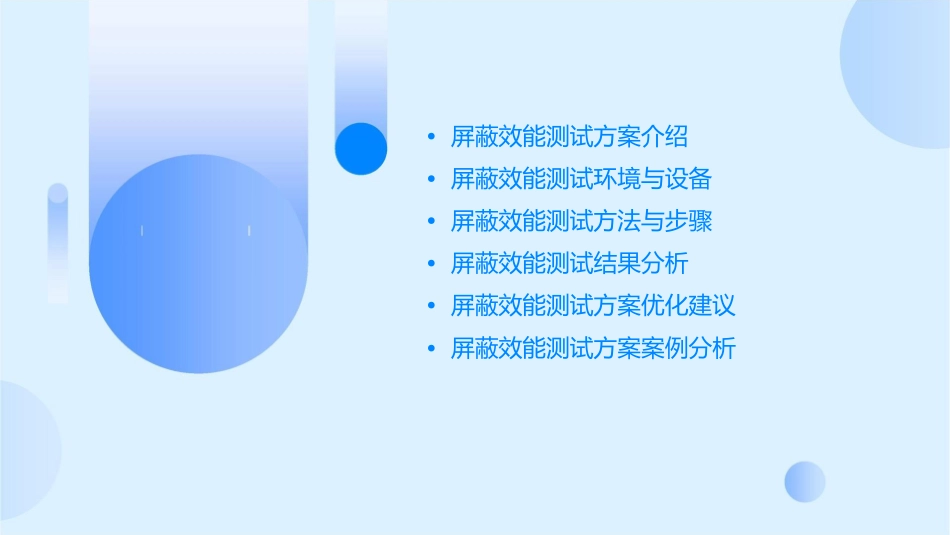 屏蔽效能测试方案课件_第2页