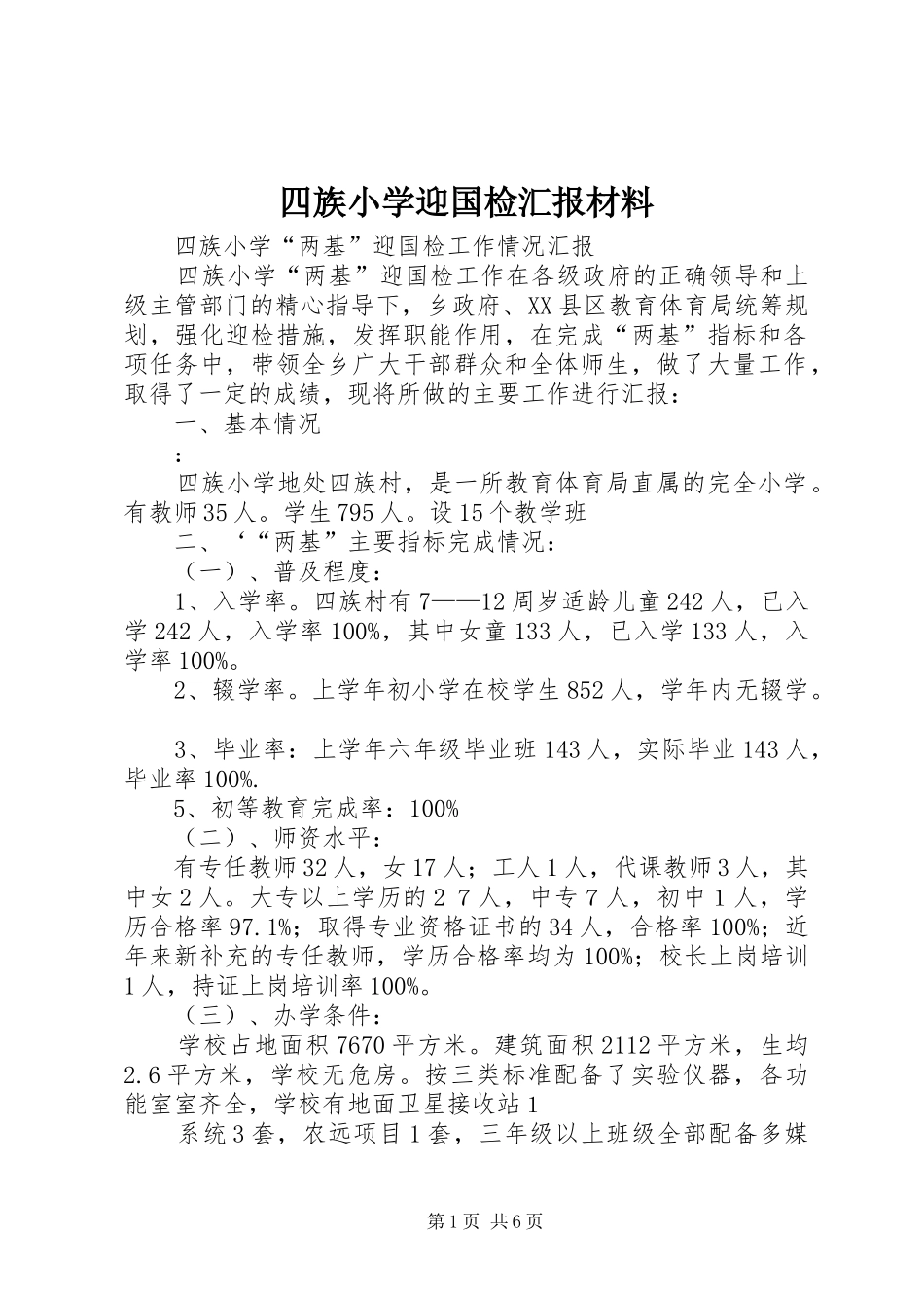 四族小学迎国检汇报材料_第1页