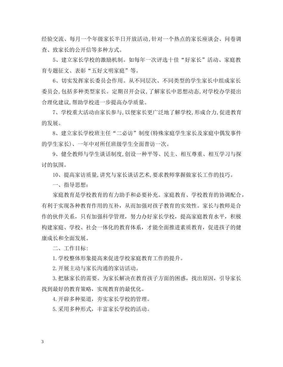 家长学校工作计划范文 _第3页