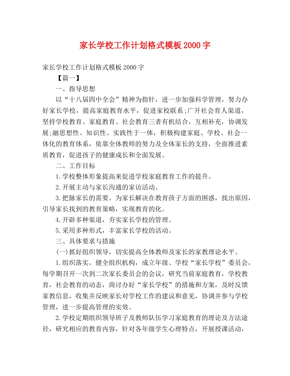 家长学校工作计划格式模板2000字 (2) _第1页