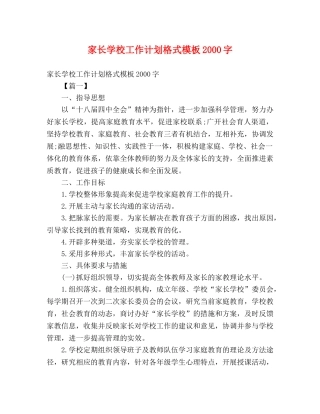 家长学校工作计划格式模板2000字 (2) 