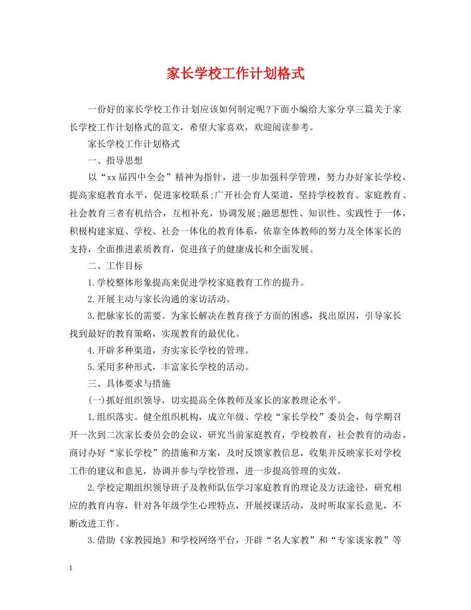家长学校工作计划格式 _第1页