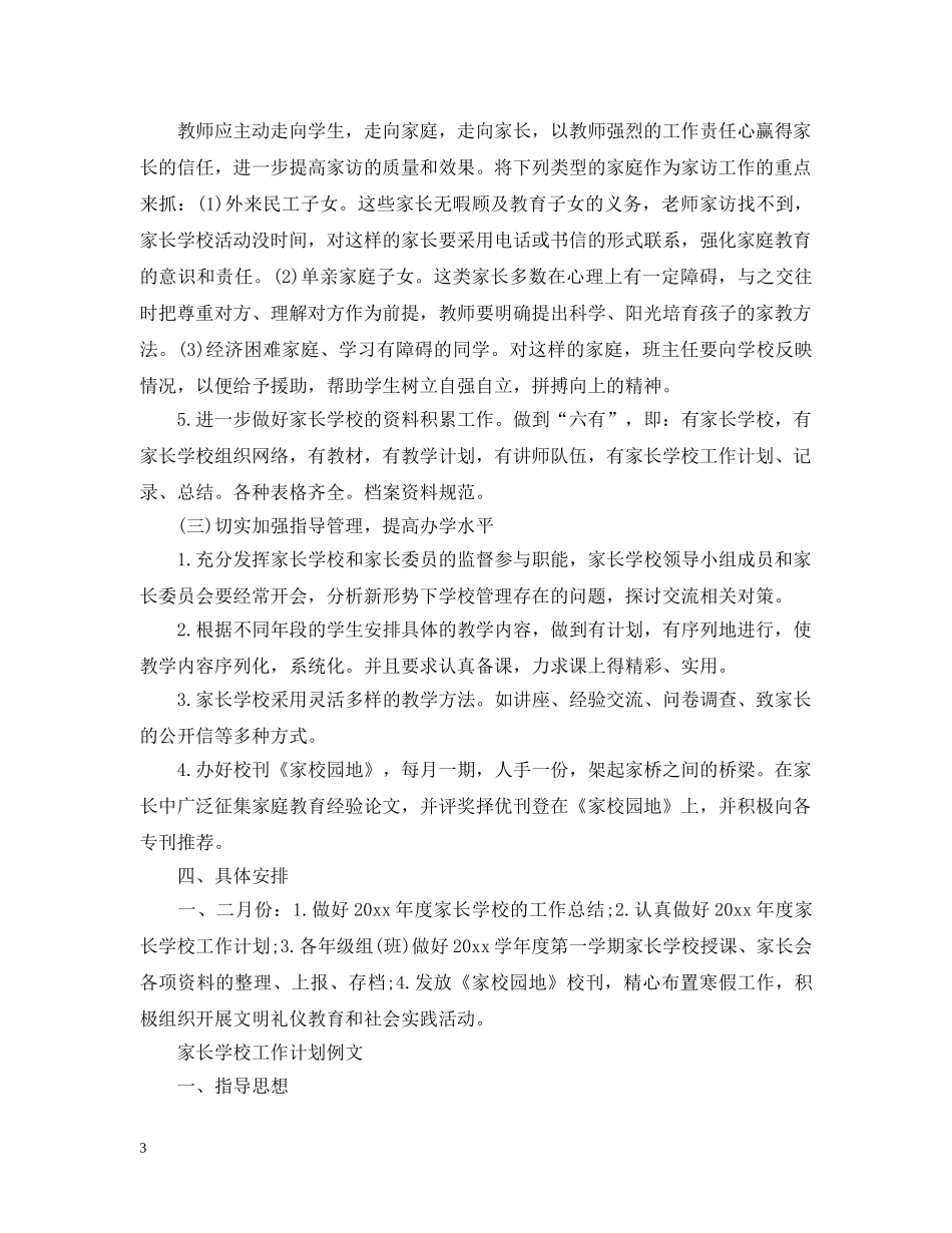 家长学校工作计划格式 _第3页