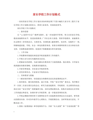 家长学校工作计划格式 