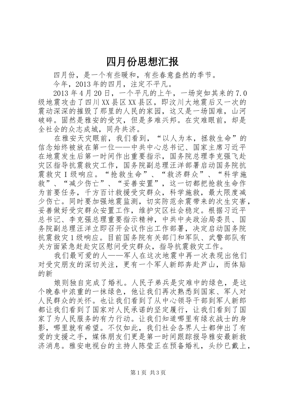 四月份思想汇报_第1页