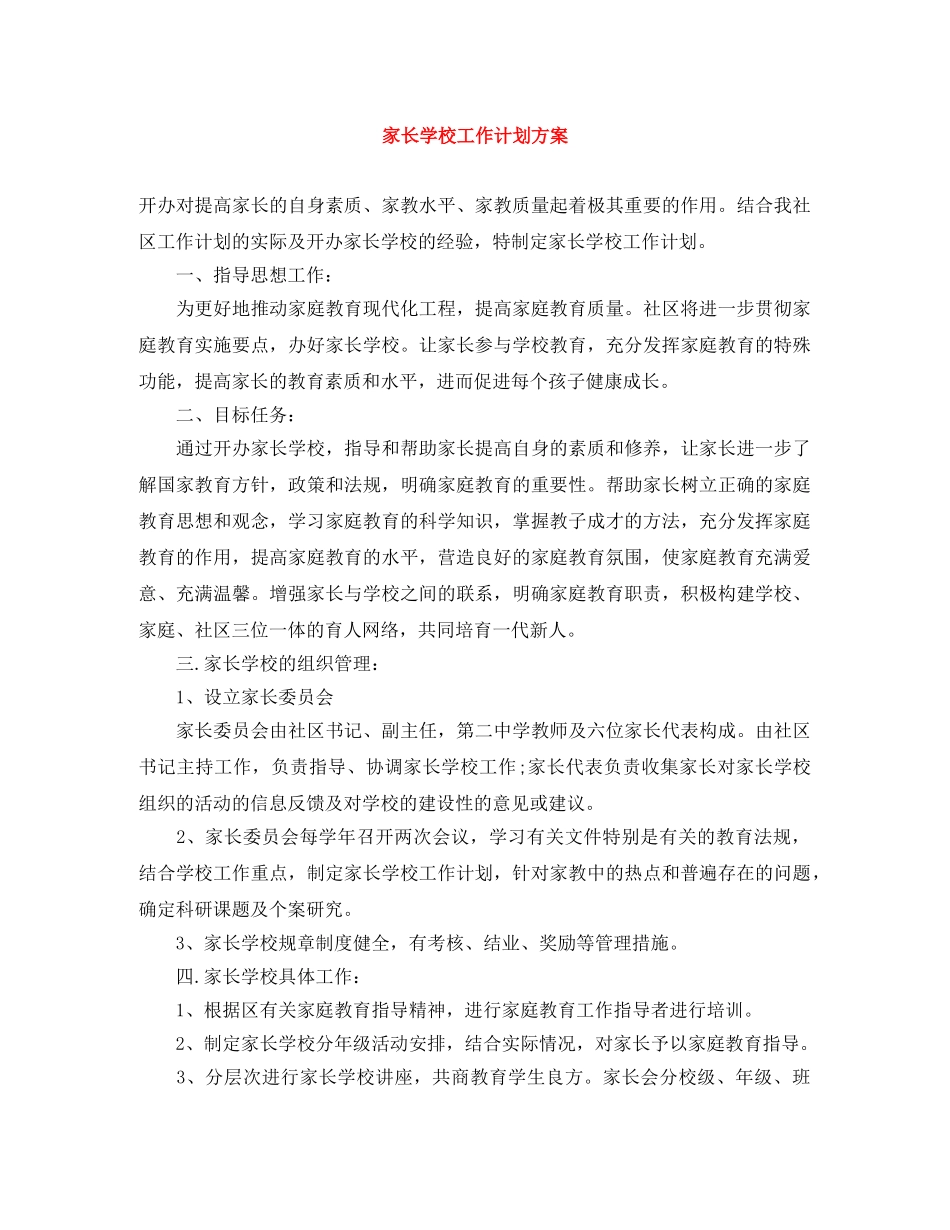 家长学校工作计划方案 _第1页