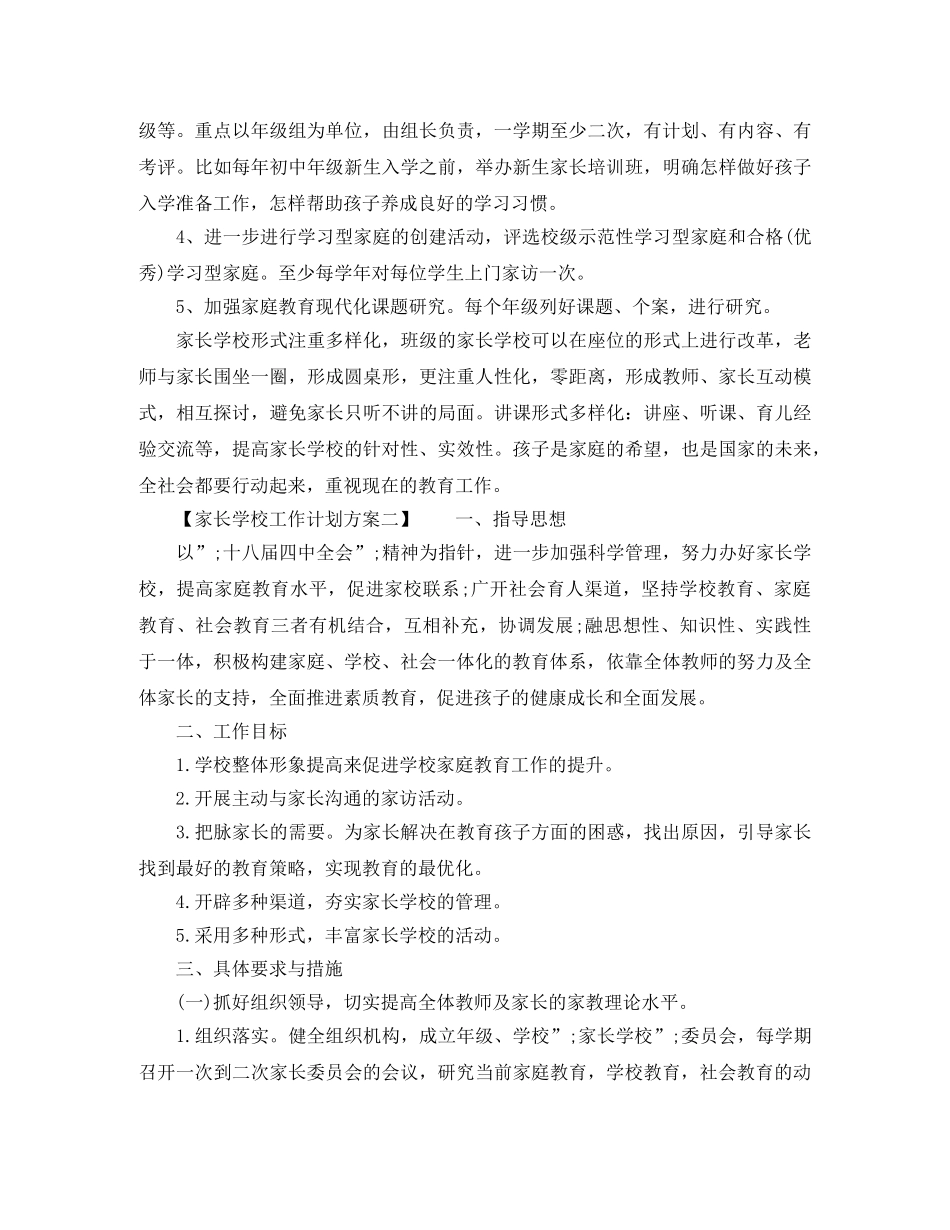家长学校工作计划方案 _第2页