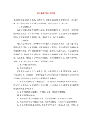家长学校工作计划方案 