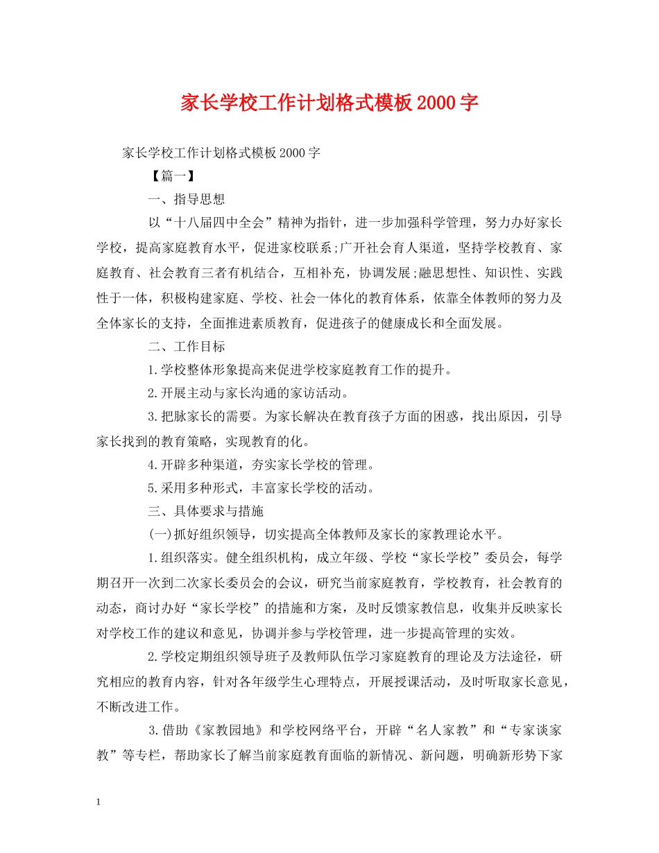 家长学校工作计划格式模板2000字 _第1页