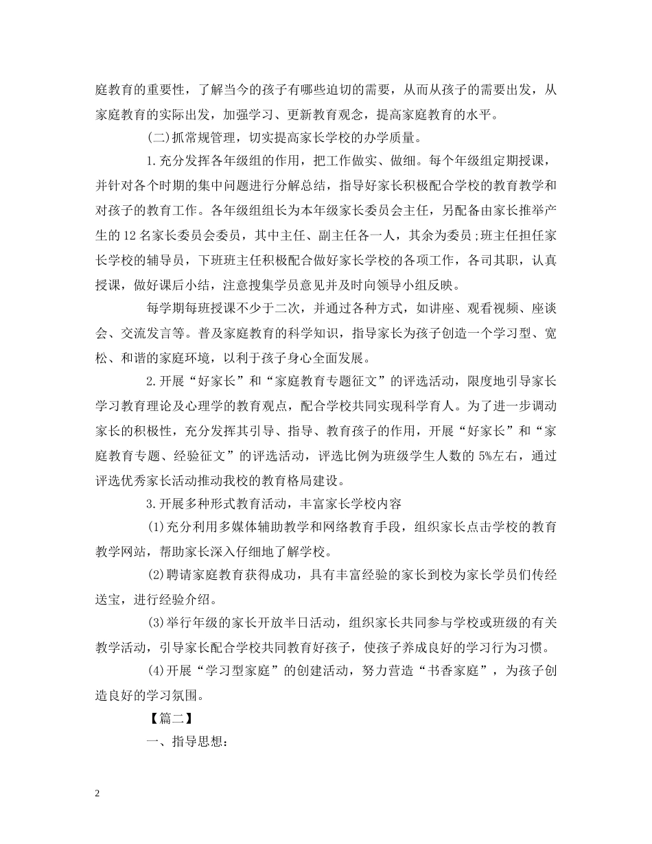 家长学校工作计划格式模板2000字 _第2页