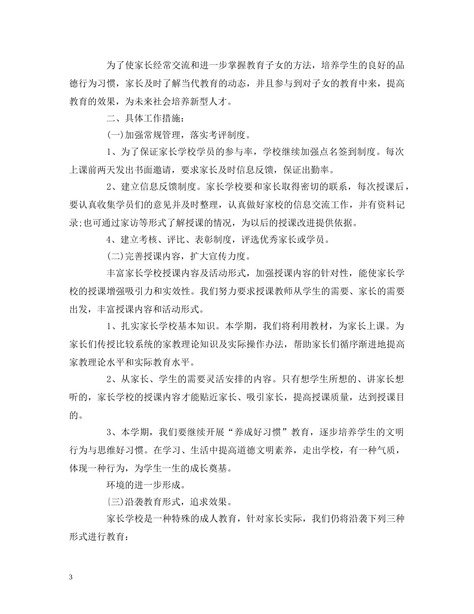家长学校工作计划格式模板2000字 _第3页