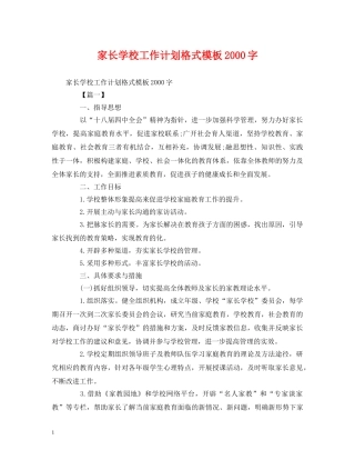 家长学校工作计划格式模板2000字 