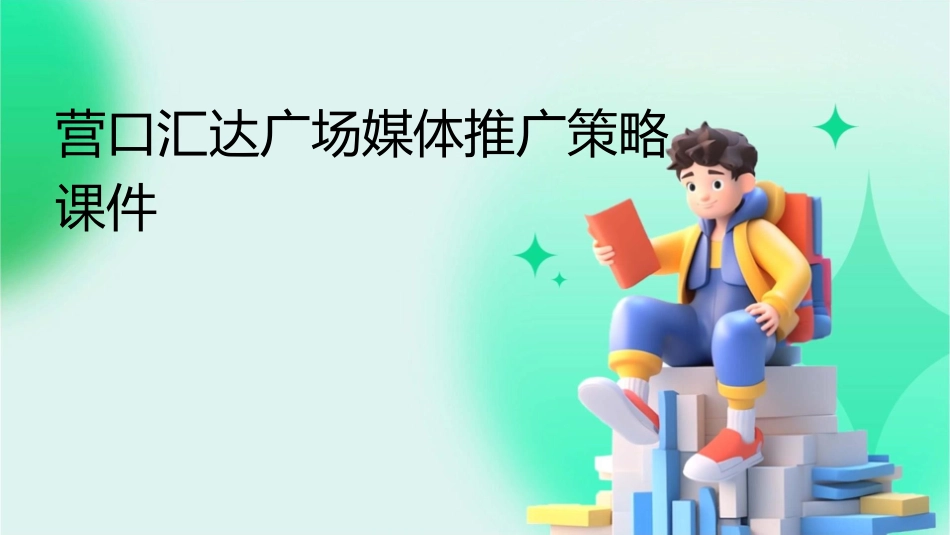 营口汇达广场媒体推广策略课件_第1页