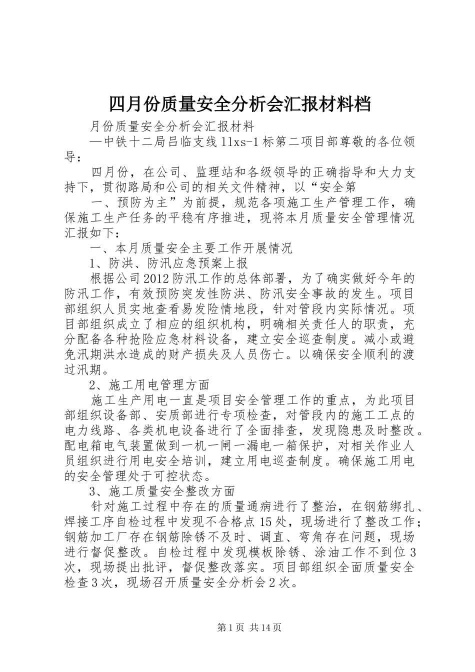 四月份质量安全分析会汇报材料档_第1页