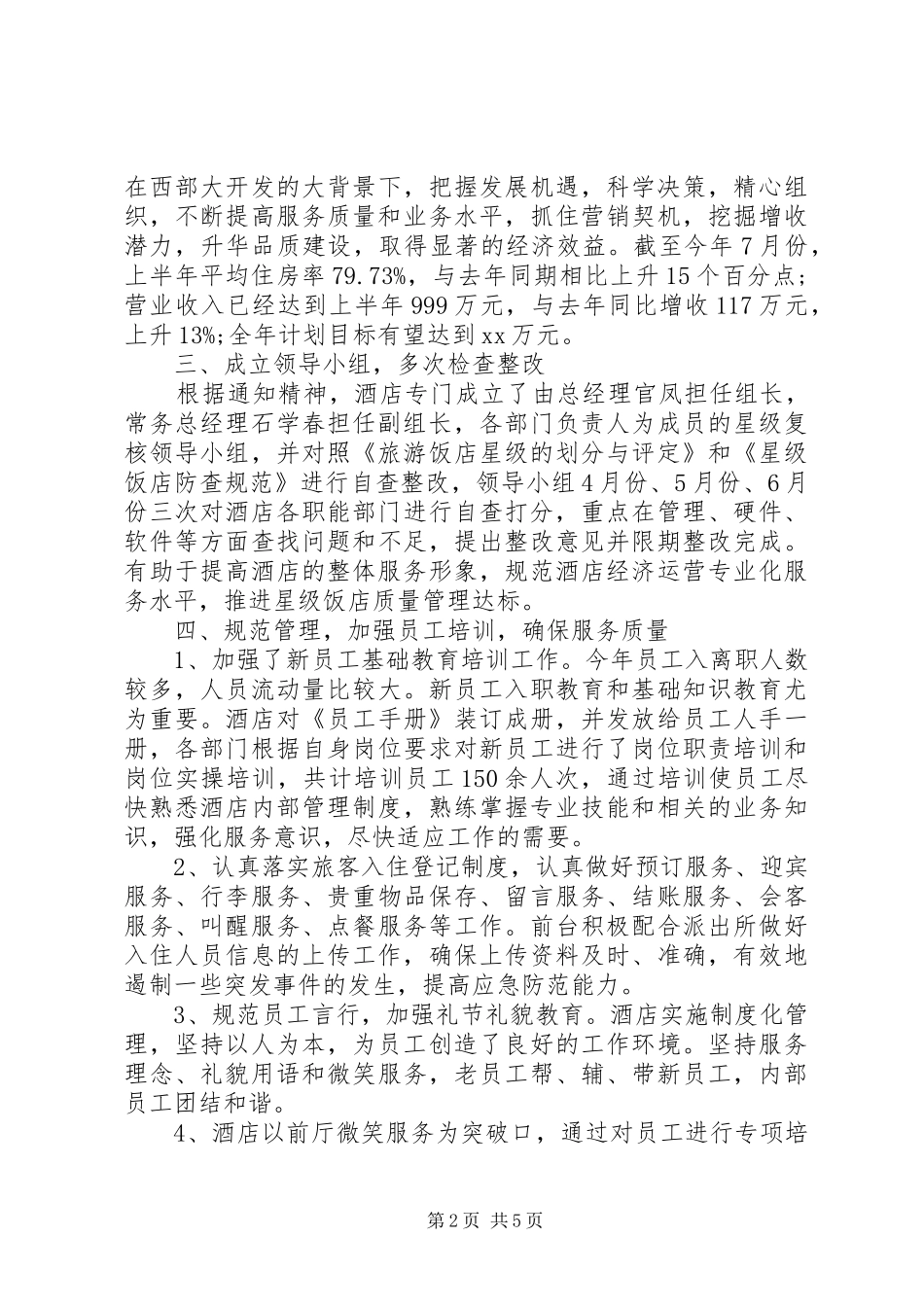 四星级自查报告_第2页