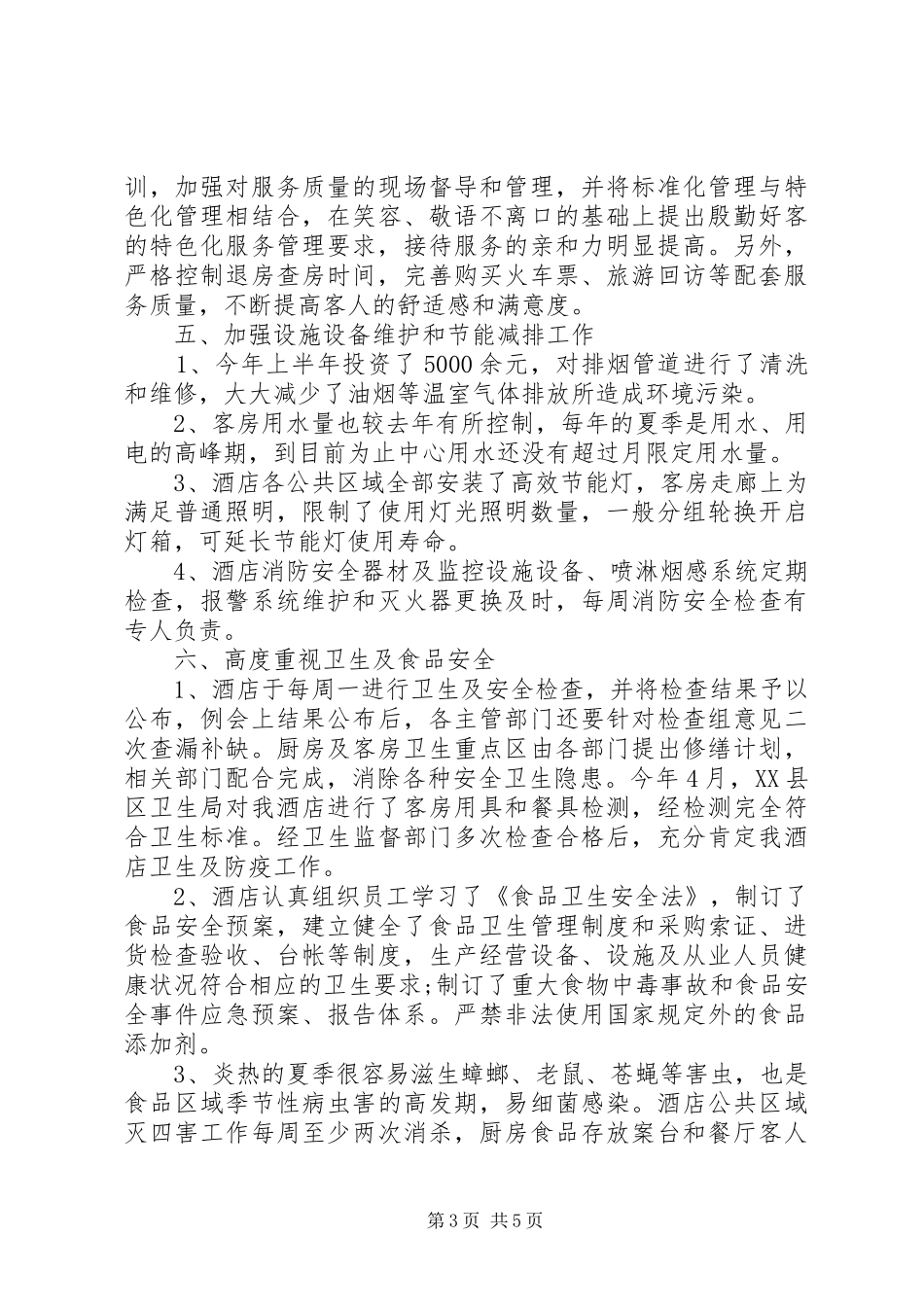 四星级自查报告_第3页