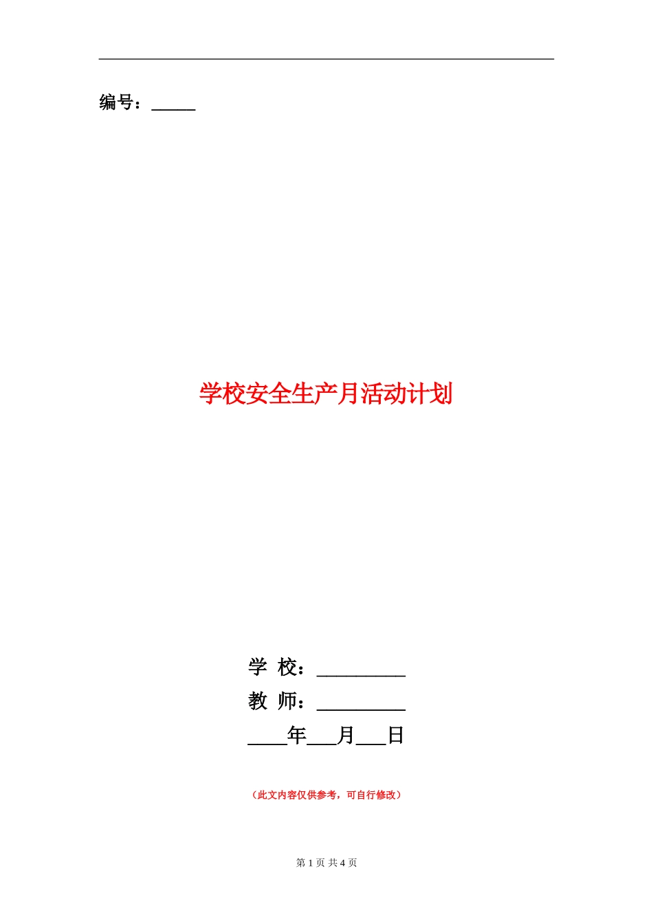 学校安全生产月活动计划_第1页