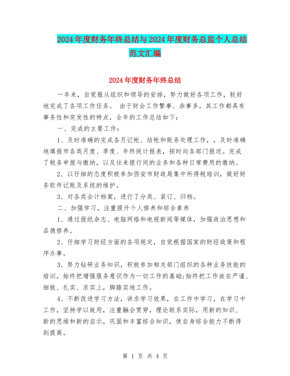 2024年度财务年终总结与2024年度财务总监个人总结范文汇编_第1页